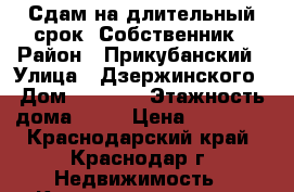Сдам на длительный срок. Собственник › Район ­ Прикубанский › Улица ­ Дзержинского › Дом ­ 54/15 › Этажность дома ­ 16 › Цена ­ 18 500 - Краснодарский край, Краснодар г. Недвижимость » Квартиры аренда   